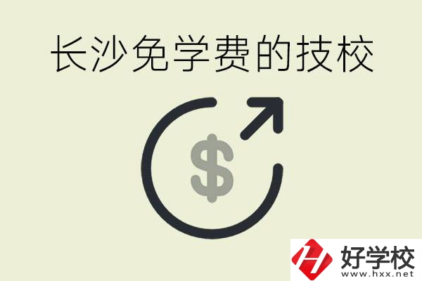 長(zhǎng)沙三年免學(xué)費(fèi)的技校有哪些？什么費(fèi)用都不用交嗎？