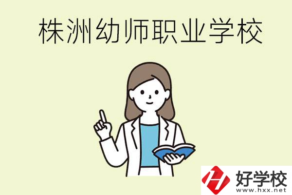 株洲幼師職業(yè)學校有哪些？有哪些從業(yè)方向？