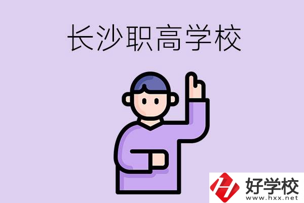 長(zhǎng)沙有哪些比較好的職高？畢業(yè)生就業(yè)情況如何？