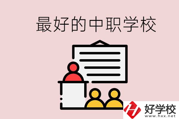 長沙最好的中職學(xué)校是什么？學(xué)校在哪里？