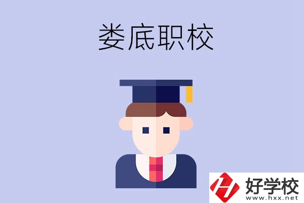 婁底有什么職校值得初中畢業(yè)生選擇？