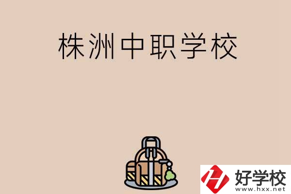 株洲有哪些民辦中職學(xué)校值得選擇？