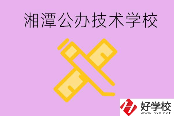 湘潭公辦技校有哪些？學(xué)費會很低嗎？