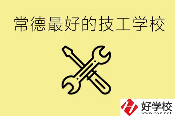 常德排名最好的技校學(xué)校是哪所？一年學(xué)費多少？