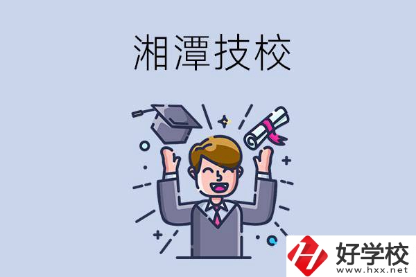 湘潭的技校什么時候開學？現(xiàn)在還能報名嗎？