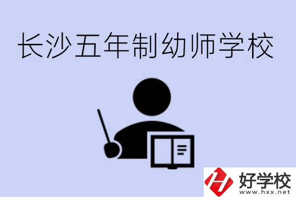 長沙五年制幼師學(xué)校有哪些？學(xué)幼師好就業(yè)嗎？