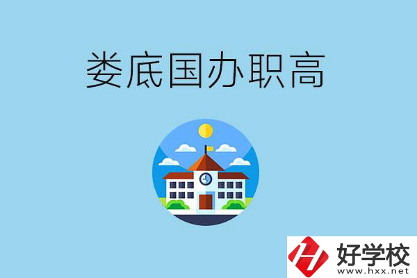 婁底市有哪些國辦職高？學費貴嗎？