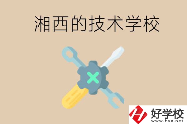 湘西技術(shù)學(xué)校有哪些？未來好就業(yè)嗎？