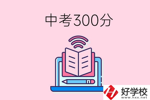 中考300分可以在株洲上哪些職校？