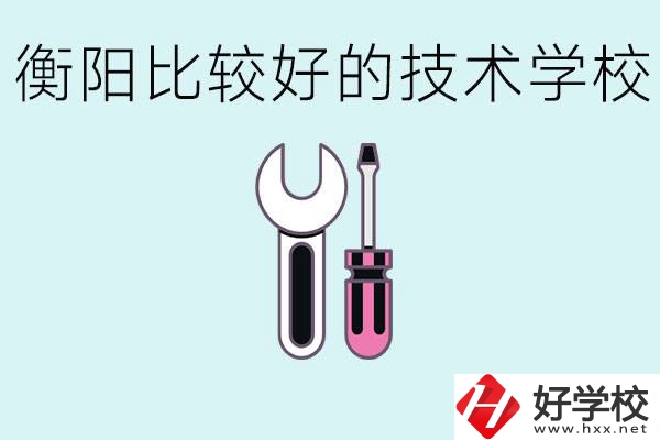 初三畢業(yè)可以讀技校嗎？衡陽有什么好的技校？