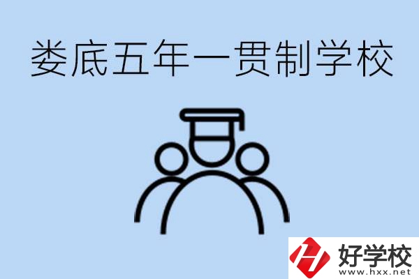 婁底五年一貫制學(xué)校有哪些？學(xué)費(fèi)多少？