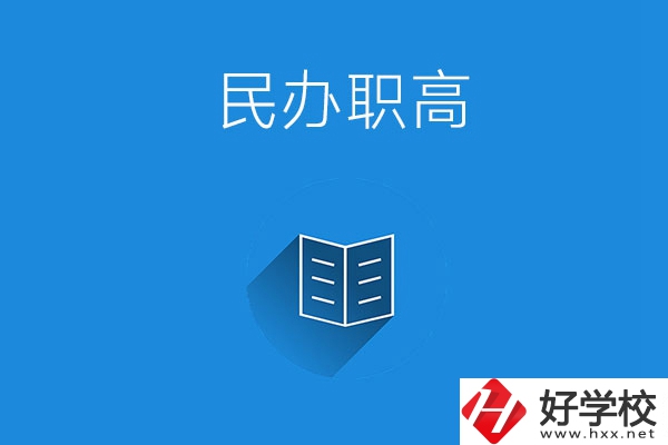 婁底民辦職高學(xué)校有哪些？辦學(xué)特色是什么？