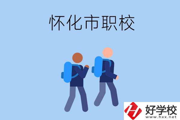 懷化市有什么職校開(kāi)設(shè)了幼兒保育專業(yè)？