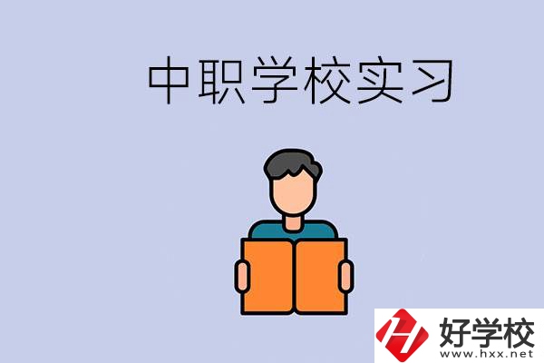 上湖南的中職要實(shí)習(xí)嗎？中職學(xué)校為什么要實(shí)習(xí)？