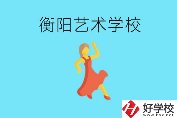 衡陽藝術(shù)學(xué)校怎么樣？學(xué)費(fèi)貴嗎？