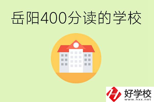 岳陽(yáng)中考400分能上普高嗎？考不上怎么辦？