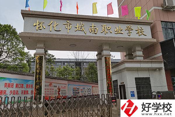 懷化市城南職業(yè)學(xué)校怎么樣？有哪些專業(yè)？