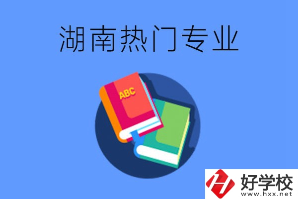 在湖南就讀中職要不要報熱門專業(yè)？有哪些熱門專業(yè)？