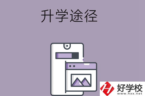 在長(zhǎng)沙讀中職學(xué)校有哪些升學(xué)途徑？