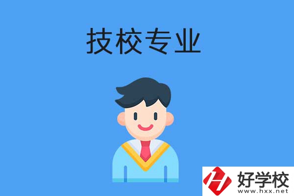 衡陽市技校開設(shè)的專業(yè)有哪些？適合男生學(xué)嗎？