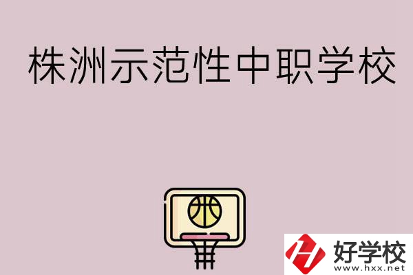 株洲有哪些省示范性中職學(xué)校？