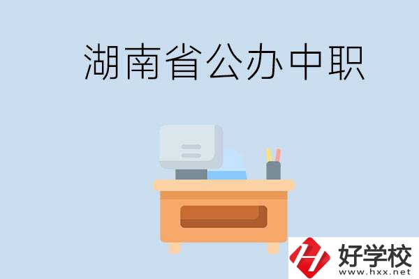 湖南省公辦中職有哪些？中職學(xué)哪些內(nèi)容？