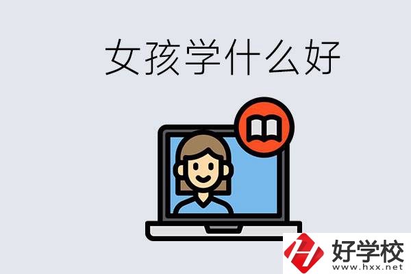 在湖南考不上高中怎么辦？女孩學(xué)點(diǎn)什么好？