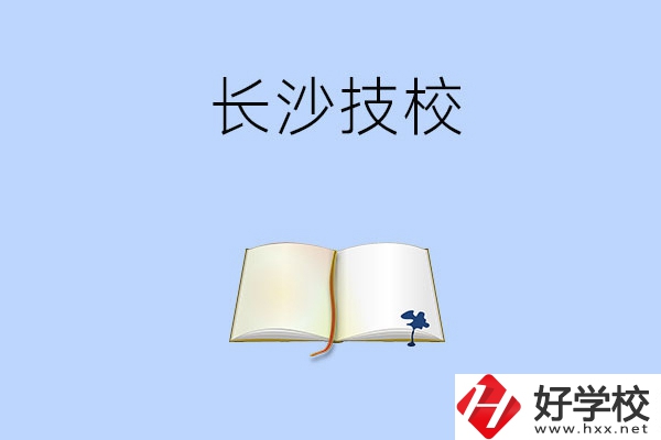 長(zhǎng)沙的技校怎么樣？看看這三所學(xué)校！