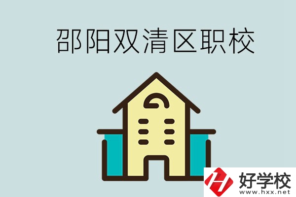 邵陽(yáng)市雙清區(qū)有哪些職校？是公辦還是民辦學(xué)校？