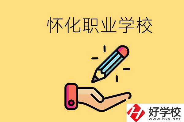 懷化好職校有哪些？讀職校真的能學(xué)到東西嗎？