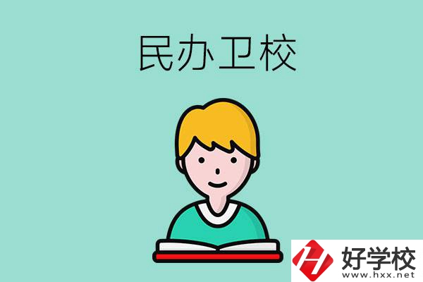 長沙有哪些民辦衛(wèi)校？