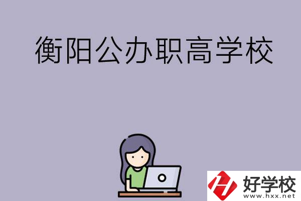 衡陽有沒有公辦的職高學(xué)校？辦學(xué)條件怎么樣？