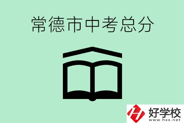 常德中考總共多少分？沒有考上高中怎么辦？