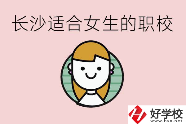 女生能學的專業(yè)有哪些？長沙有什么職校適合女生？