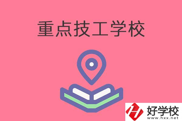 衡陽(yáng)有哪些重點(diǎn)技工學(xué)校？免學(xué)費(fèi)嗎？