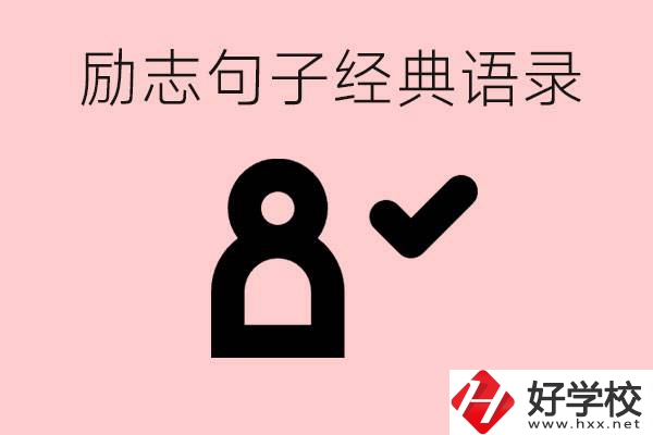 勵志的句子經典語句有哪些？湖南有哪些重點職高？