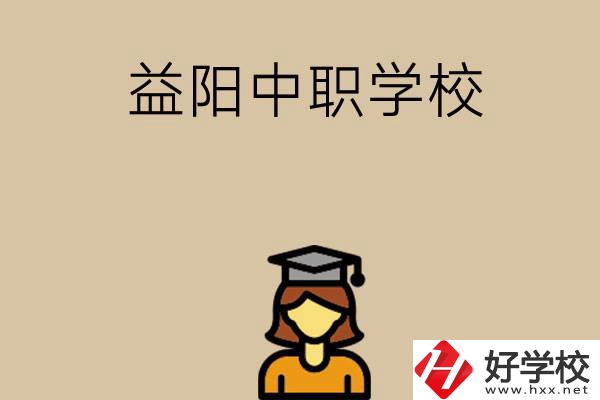 益陽有哪些好的中職學校選擇？