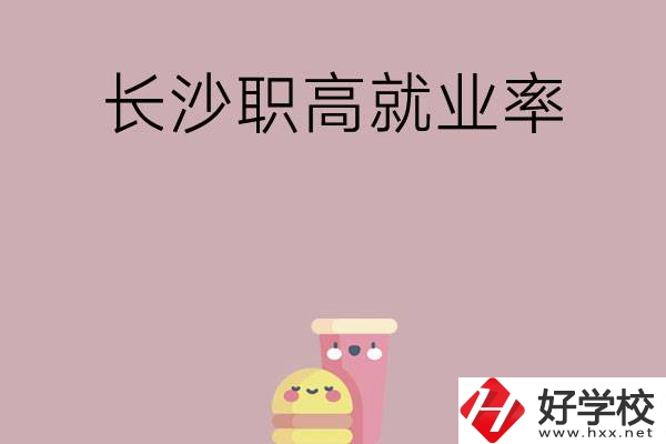 想在長(zhǎng)沙讀職高，哪些學(xué)校就業(yè)率比較高？