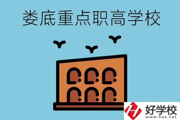 婁底市重點(diǎn)職高有哪些？它們學(xué)費(fèi)要多少？