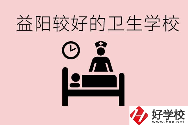 益陽衛(wèi)校外地人可以上嗎？有哪些好的衛(wèi)校？