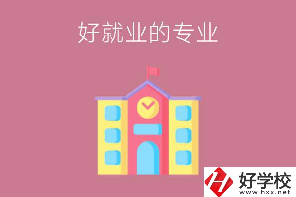 在株洲讀職高，學(xué)哪些專業(yè)比較好就業(yè)？