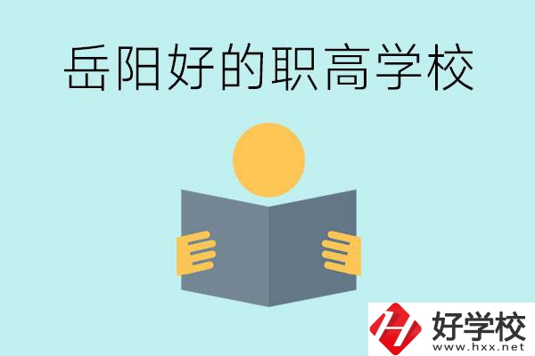 岳陽(yáng)初三考多少分能上高中？考不上有什么好的職高嗎？