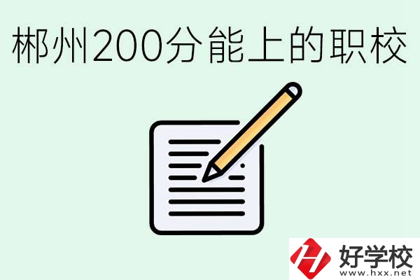 在郴州200多分能上高中嗎？考不上有什么好的選擇？