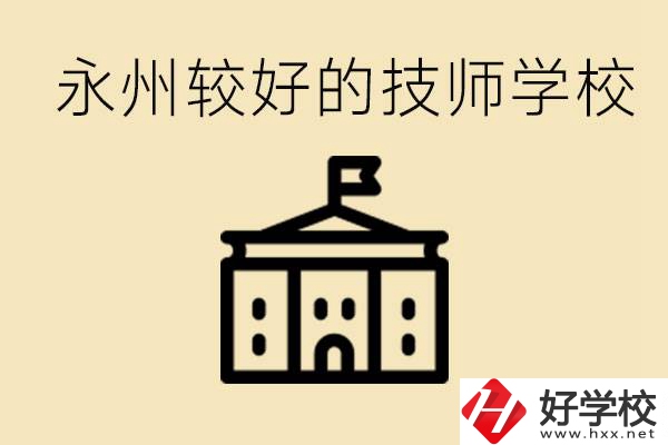 永州技師學(xué)校哪家好？一年多少學(xué)費？