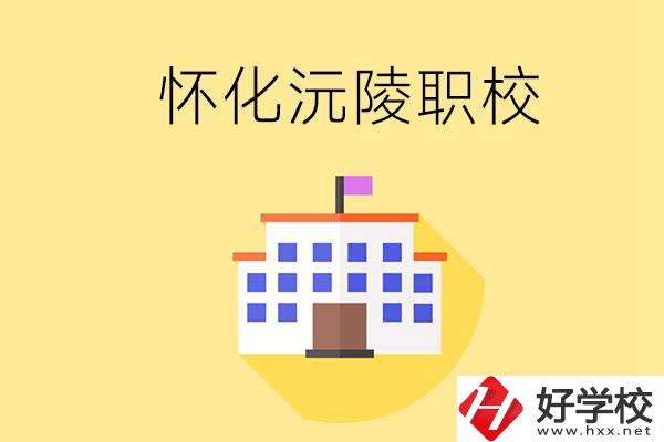 懷化沅陵有哪些職校？屬于什么性質(zhì)？