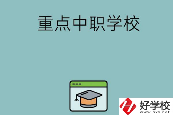 長(zhǎng)沙有哪些好的重點(diǎn)中職學(xué)?？梢赃x擇？