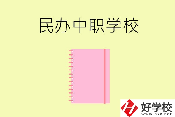 郴州的民辦中職學(xué)校有哪些？