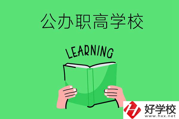 衡陽有公辦職高學(xué)校嗎？哪些專業(yè)正在招生？