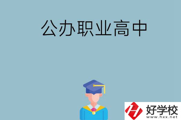 長(zhǎng)沙哪家公辦職業(yè)高中比較好？