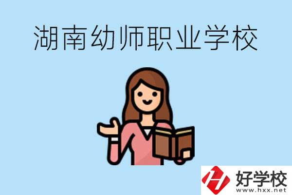 湖南幼師職業(yè)學校有哪些？幼師要考證嗎?